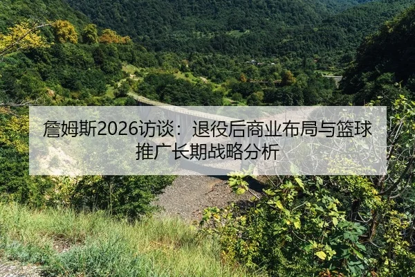 zhan-mu-si-fang-tan-tui-yi-hou-shang-ye-bu-ju-yu-lan-qiu-tui-guang-chang-qi-zhan-lve-fen-xi-2-191.jpg