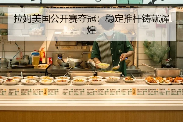 拉姆美国公开赛夺冠：稳定推杆铸就辉煌