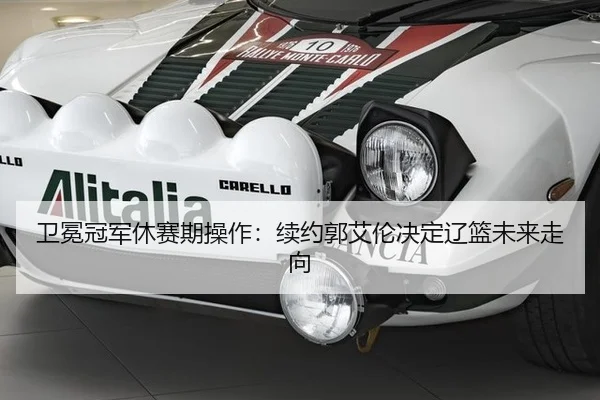 卫冕冠军休赛期操作：续约郭艾伦决定辽篮未来走向